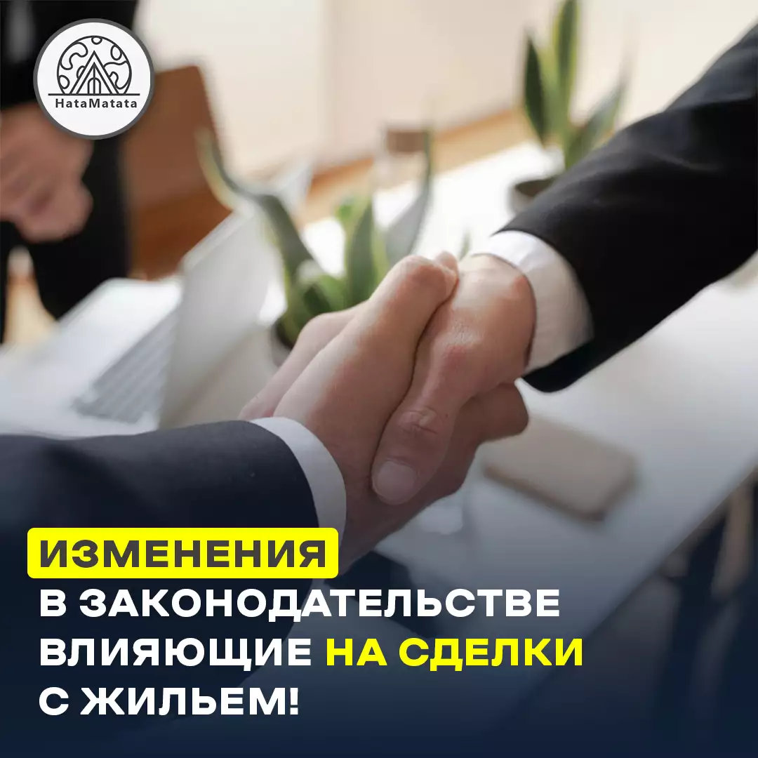 Changes in legislation affecting real estate transactions!