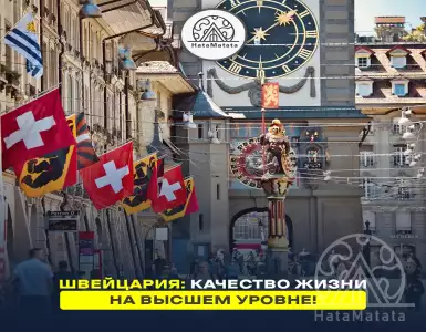 Switzerland: Quality of life at the highest level!
