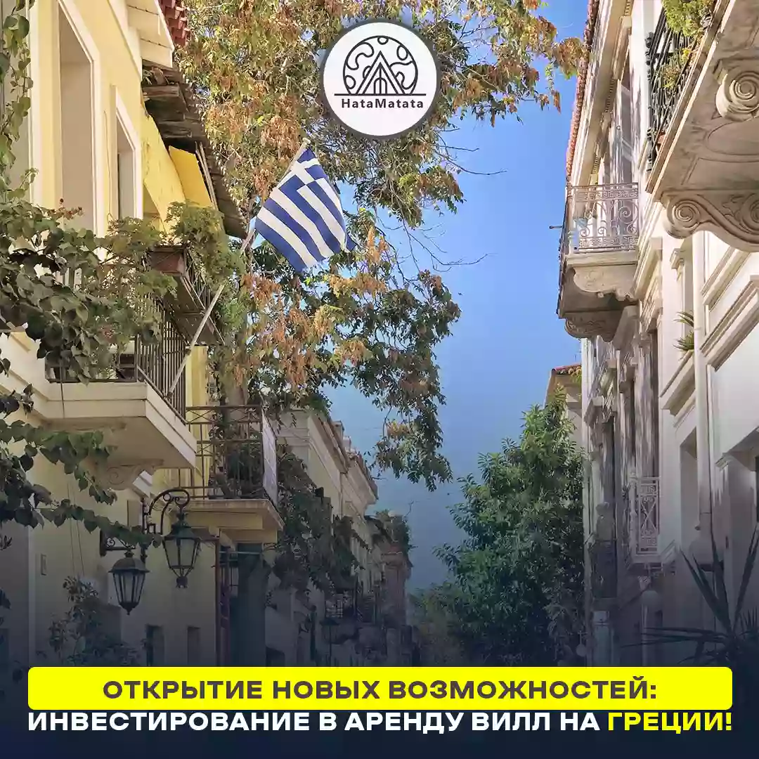 Открытие новых возможностей: Инвестирование в аренду вилл на Греции!