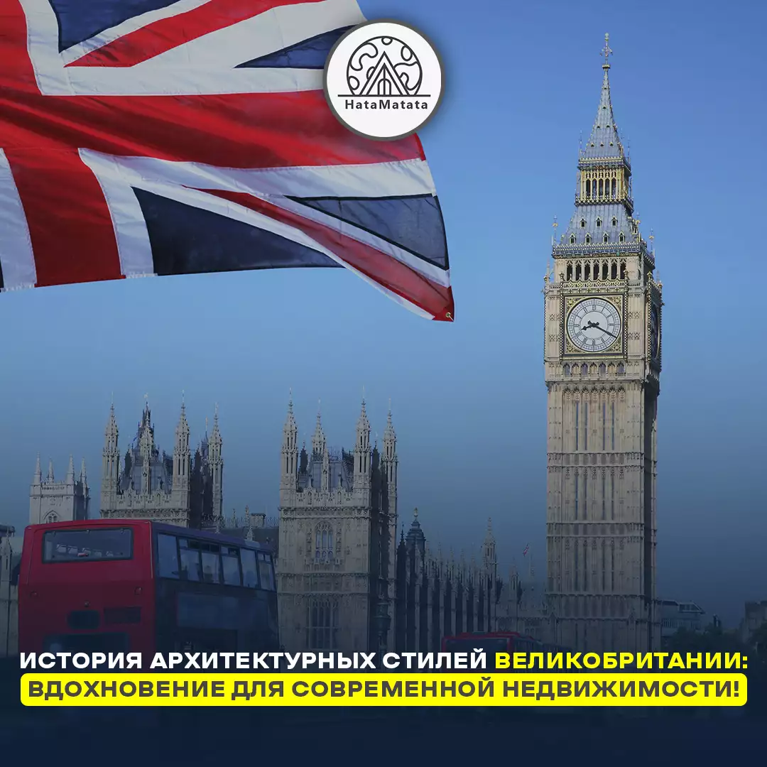 History of architectural styles in Great Britain: Inspiration for modern real estate!