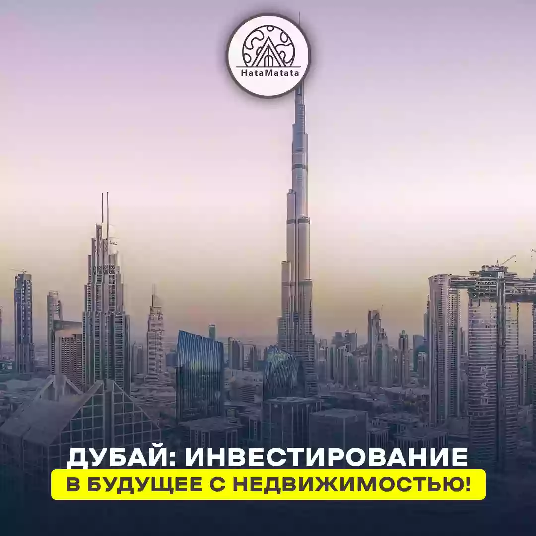 Дубай: Инвестирование в будущее с недвижимостью!