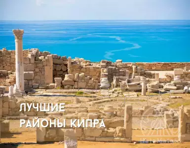 The best areas in Cyprus for living and relaxation