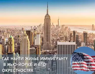 Housing in New York and its surrounding areas: the choice of real estate for a Russian immigrant