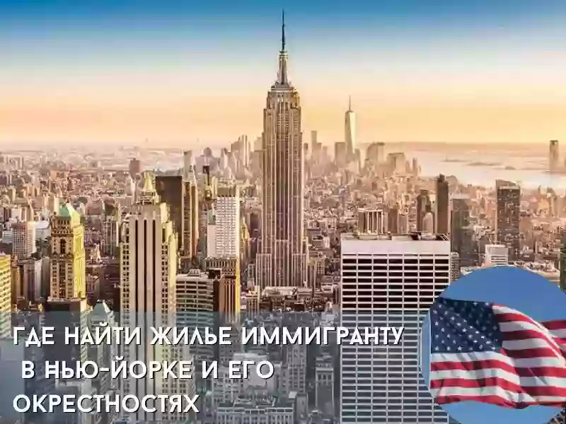 Жилье в Нью-Йорке и его окрестностях: выбор недвижимости для русского иммигранта