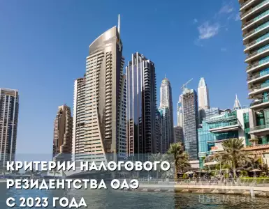 New Criteria for Tax Residency in the UAE from2023