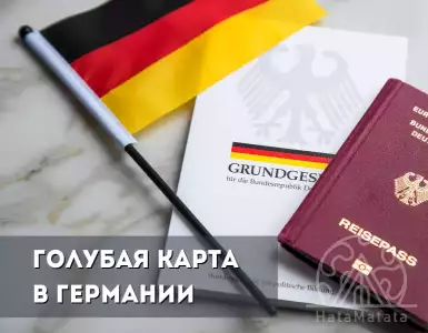 How to obtain and use the Blue Card for working in Germany