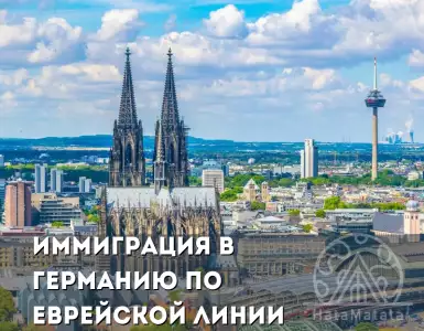 Jewish immigration to Germany: history and advantages