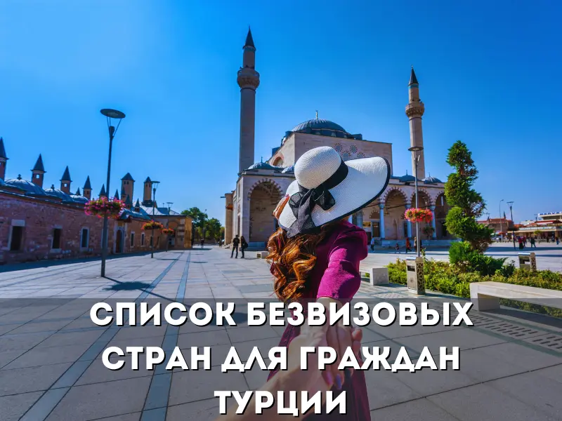 Безвизовые направления для граждан Турции в 2023 году