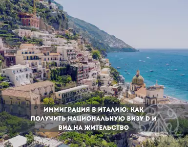 How to get a D visa for Italy: steps to legal immigration