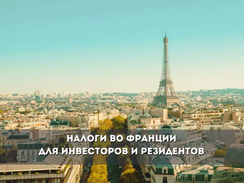 Налоги во Франции: Система и Особенности