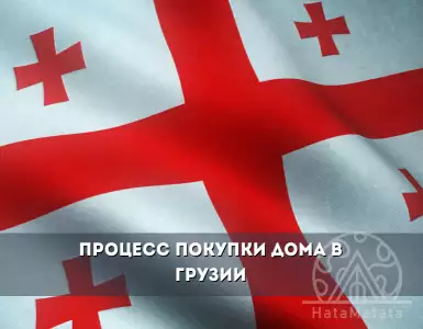 The process of acquiring real estate in Georgia