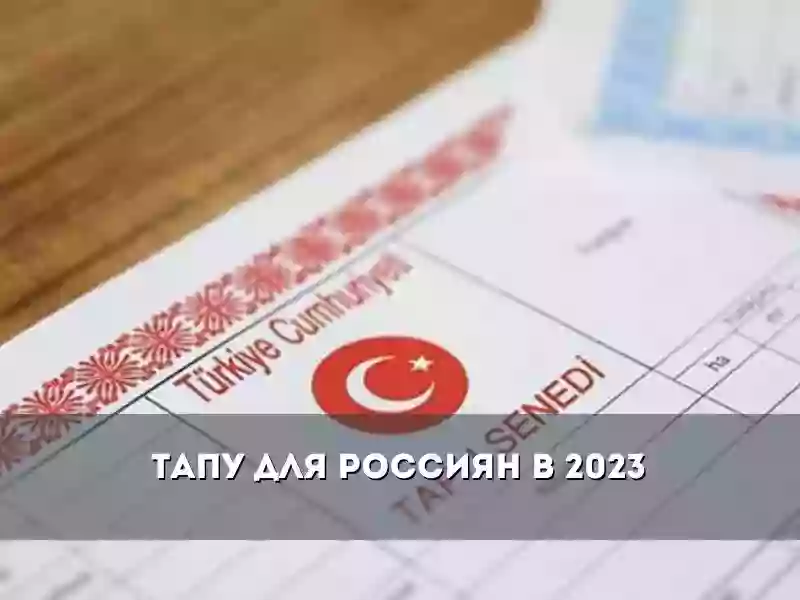 Получение ТАПУ в Турции в 2023: процесс и преимущества