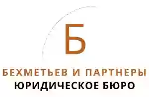 Юридическое бюро «Бехметьев и партнеры»